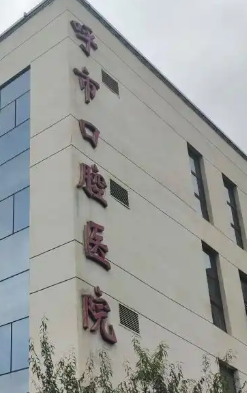 呼和浩特瓷贴面正规的医院怎么样，入围医美TOP10的技术牛！
