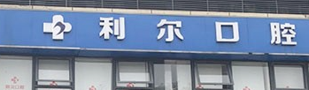 东莞二氧化锆全瓷牙技术稳的医院排行榜，都是当地知晓度较高的机构