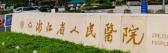 杭州拉皮手术提升正规的医院有哪些，医院项目免费咨询