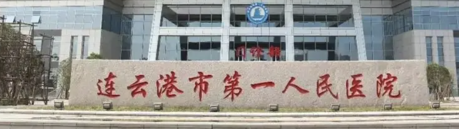 连云港做隆胸整形医院有哪些?这几家医院深受爱美人士青睐~