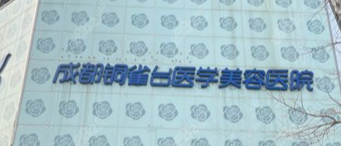 成都开内眼角正规的医院排名，优质服务、合理收费