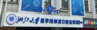 杭州瓷贴面技术稳的医院有哪些，专家团队会诊、方案更优