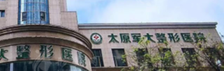 太原软骨隆鼻正规的医院怎么样，技术大比拼，你pick哪家？