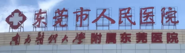 东莞膨体隆胸技术稳的医院有哪些，都说这五家很靠谱