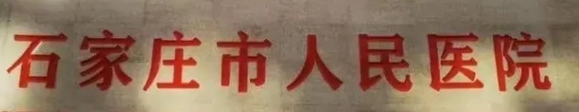 石家庄热拉提正规的医院怎么样，在线咨询获取报价