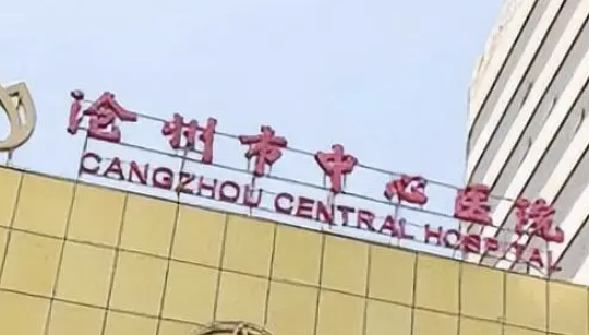 沧州吸脂减肥整形医院有哪些?实力与名气都不错！