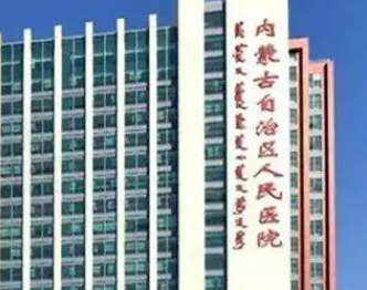 呼和浩特热拉提正规的医院盘点，性价比之选、值得信赖