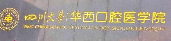 成都二氧化锆全瓷牙正规的医院怎么样，了解客户满意度情况