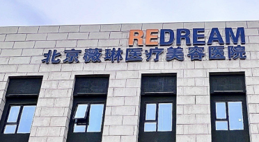 北京童颜针哪家做得好？前五|前三_口碑擅长详细解析！