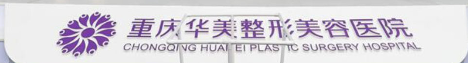 重庆割双眼皮哪家医院好？盘点排名榜五强机构，点击一饱眼福！