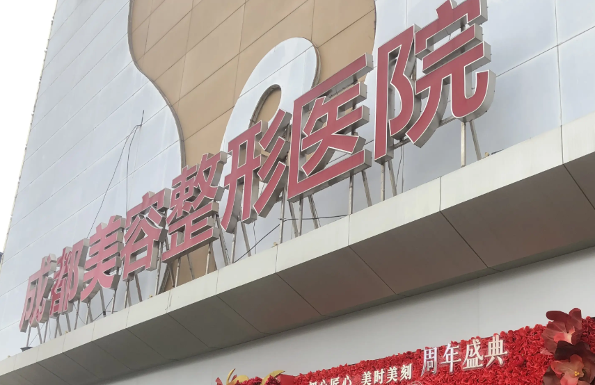 成都抽脂最好的医院排名，这些医院都很不错哦！