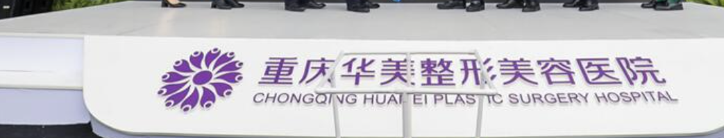 重庆隆胸排名前十的医院，隆胸就要选口碑好、实力强的