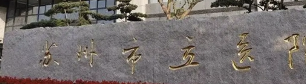 苏州面部填充医院哪家好？这几家值得一看~