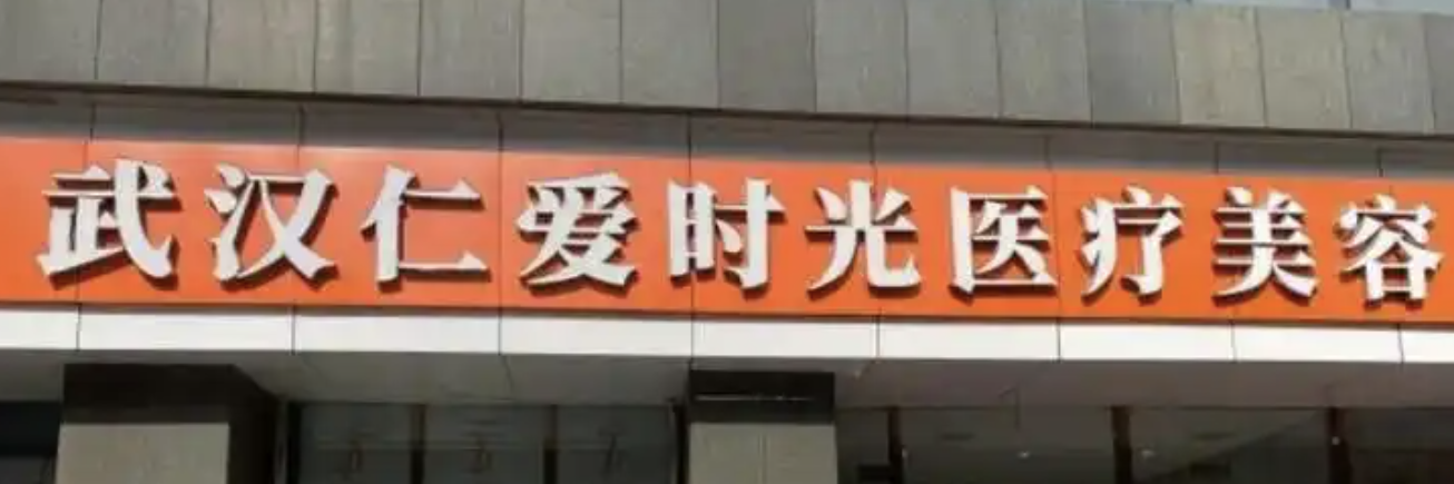 武汉吸脂哪家医院最好？上榜医院都很不错，有你喜欢的吗？一起来看！