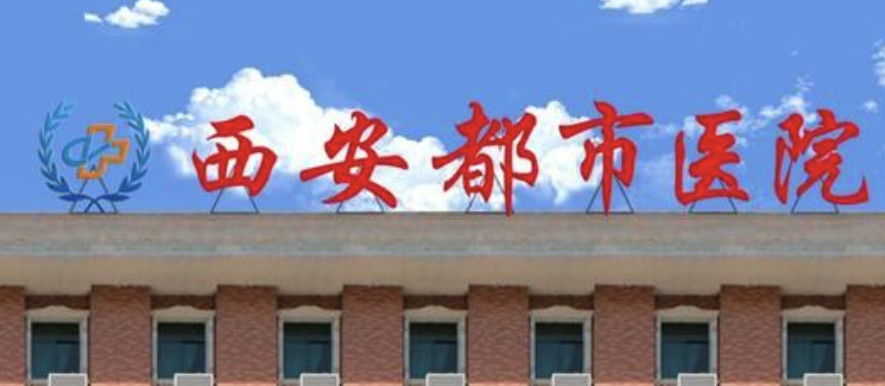 西安童颜针最出名的三个地方，这几家医院实力口碑好，放心选！