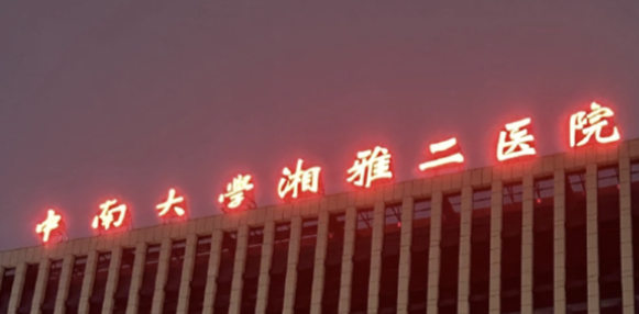 中南大学湘雅二医院整形外科双眼皮诊疗全解析：技术实力、医师团队与就医指南！