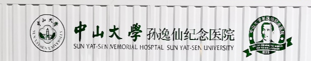 广州中山大学孙逸仙纪念医院整形外科，真实测评