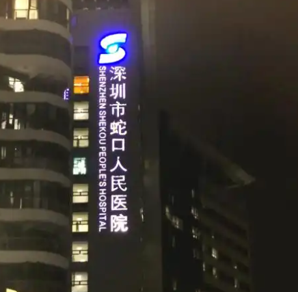 深圳市蛇口人民医院烧伤整形科靠谱吗？放心变美首选他