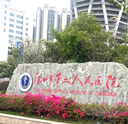 深圳市第二人民医院烧伤整形科好吗？专业修复双重守护