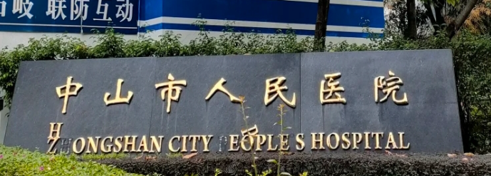 中山市人民医院整形美容科隆胸多少钱？医院项目免费咨询