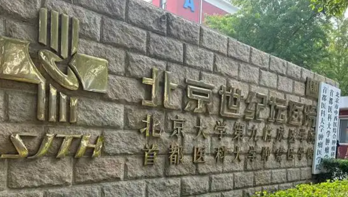 北京世纪坛医院整形外科种植牙多少钱一颗？亲身经历分享，费用真相全揭秘