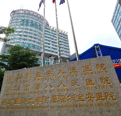 深圳市宝安区人民医院整形科怎么样？公立专科标杆，安心之选