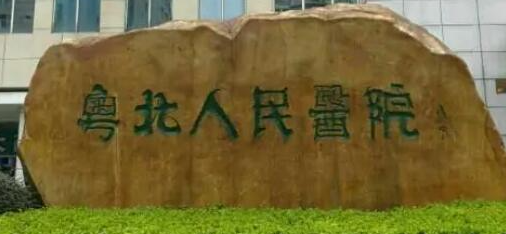 粤北人民医院整形美容科好吗？光电抗衰与整形诊疗全解析