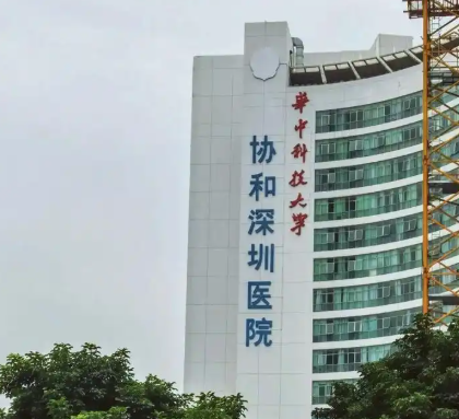 协和深圳医院整形美容科靠谱吗？全维度测评