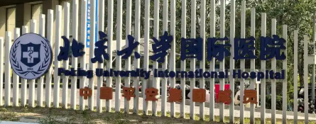 北京大学国际医院整形外科双眼皮价格多少？技术优势与恢复全攻略