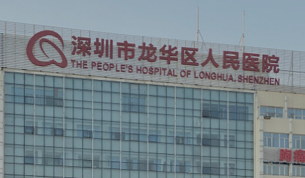 深圳市龙华区人民医院烧伤整形外科靠谱吗？公立三甲真实体验