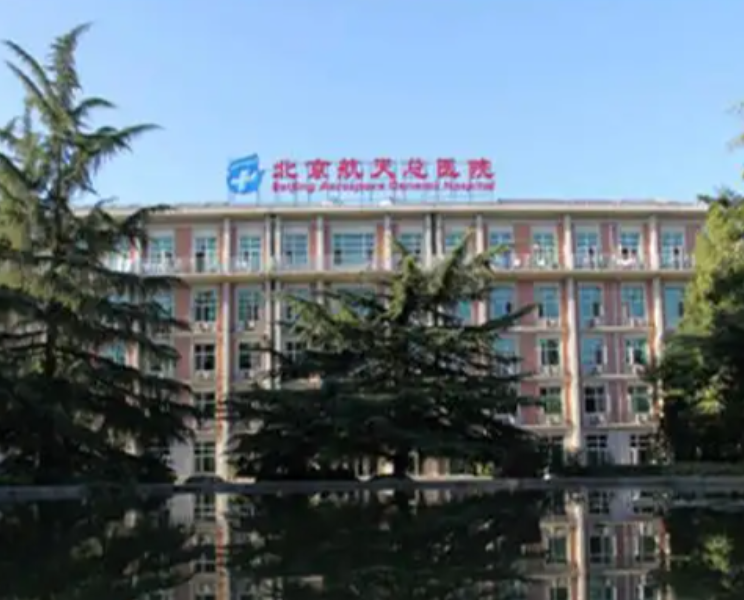 北京航天总医院美容科好不好?隆胸科室实力与特色项目