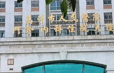 高州市人民医院吸脂塑形全解析！隐私保护服务、放心就诊