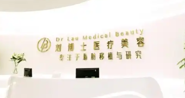 深圳刘博士医疗美容门诊部吸脂好不好？了解术后恢复周期