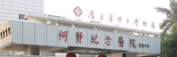 广州番禺何贤纪念医院玻尿酸注射怎么样？价格及攻略全解析