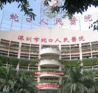 蛇口人民医院吸脂塑形好不好？隐私保护服务、放心就诊