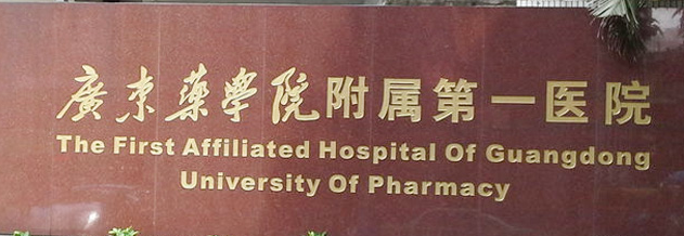 广东药科大学附属第一医院整形美容科牙齿矫正多少钱？收费明细全公开