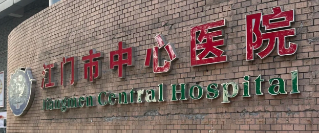 江门市中心医院双眼皮怎么样？技术与收费全解析