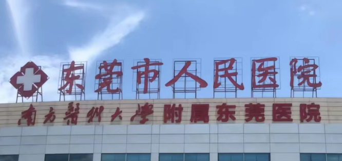 东莞市人民医院烧伤整形外科牙齿矫正多少钱？费用与口碑解析