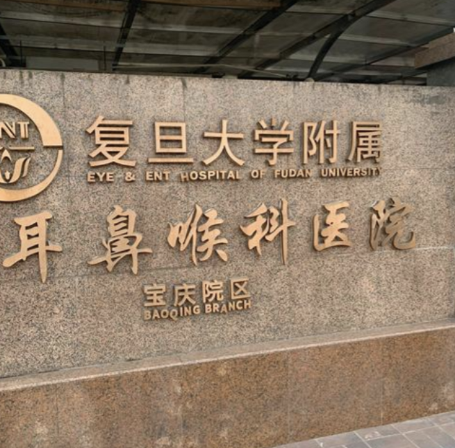 上海五官科医院眼耳鼻整形外科怎么样？价格资料分享