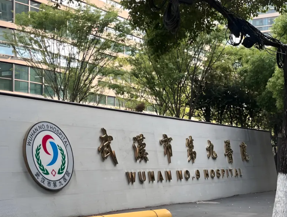 武汉市第九医院整形科怎么样？技术实力在线，靠谱！