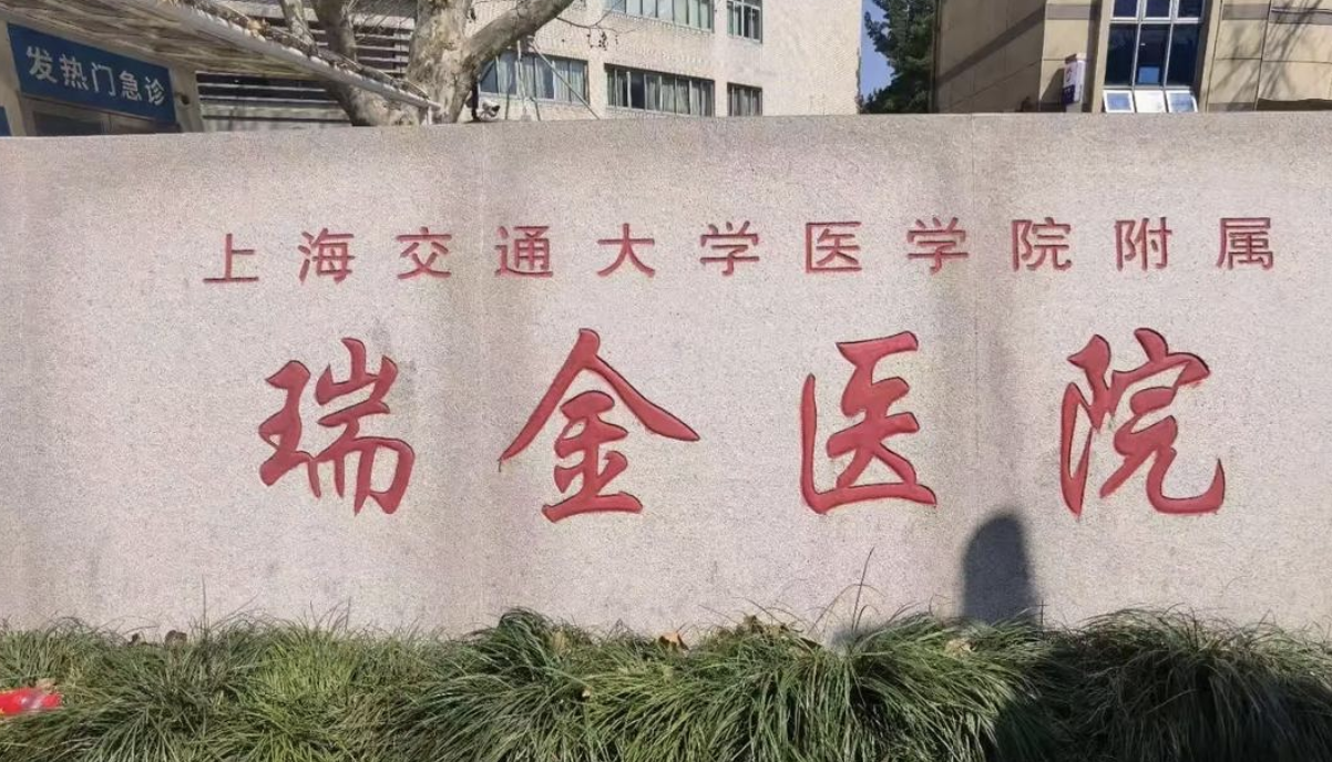 上海瑞金医院灼伤整形科怎么样？含价目查询！