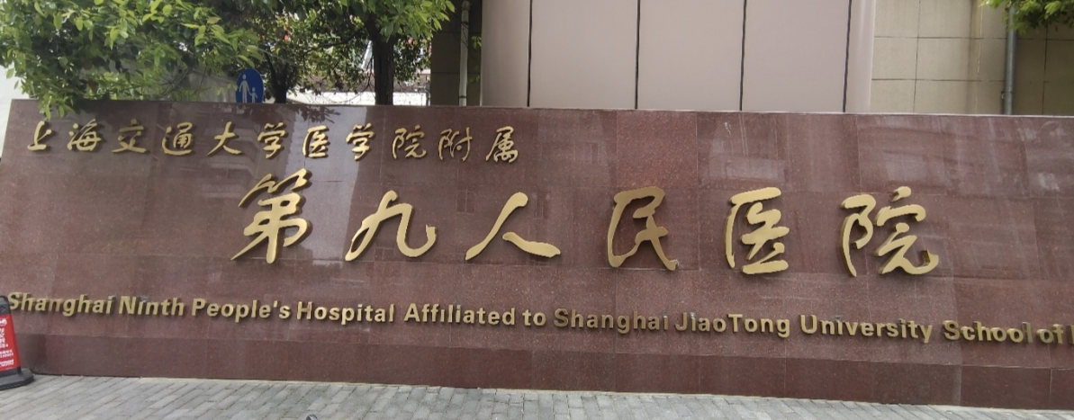 上海第九人民医院整复外科抗衰怎么样？心动的宝子安排吧！