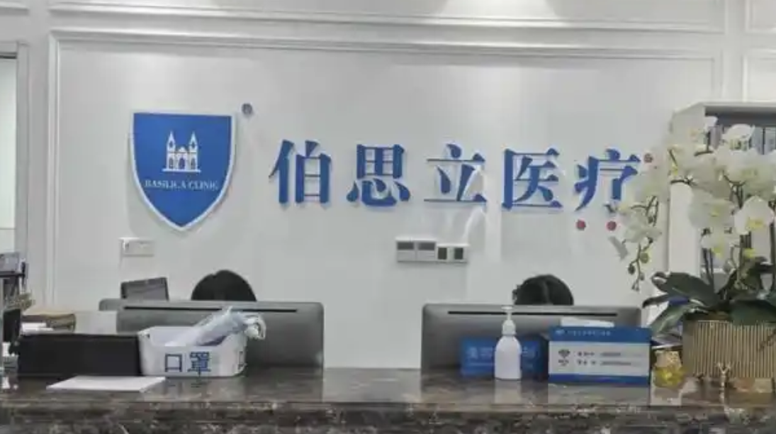 上海伯思立医疗美容怎么样？精选项目价格表明细推荐！