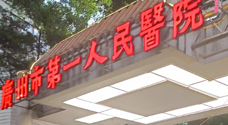 广州市第一人民医院整形外科隆胸贵吗？合理定价、品质不打折