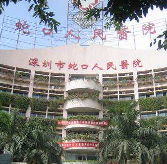 蛇口人民医院玻尿酸怎么样？烧伤整形科微创美容指南