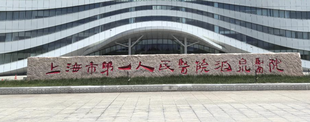 上海第一人民医院整形外科怎么样？网评技术挺靠谱