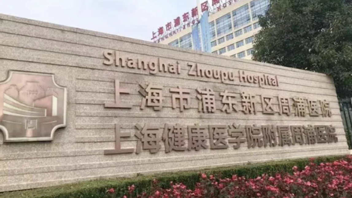 上海市浦东新区周浦医院整形科怎么样？附价目表自查