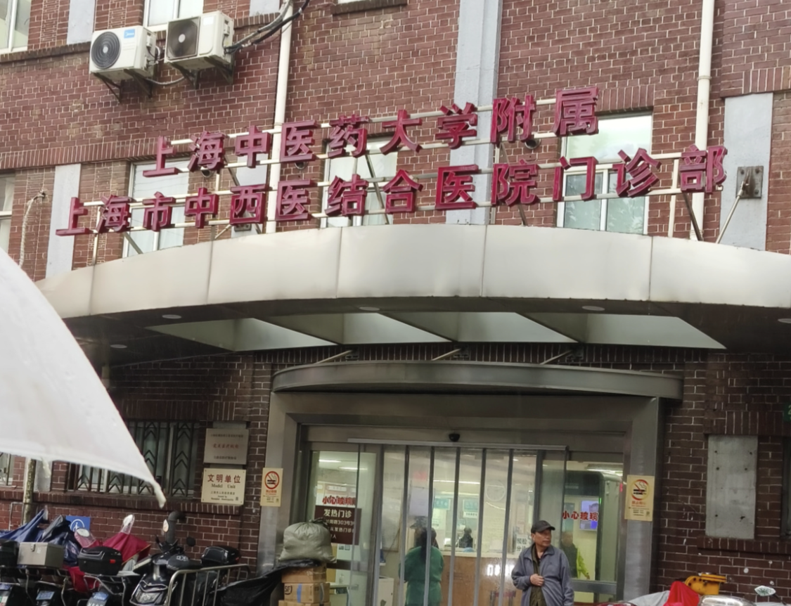 上海市中西医结合医院医疗美容科怎么样？需要的宝贝自取