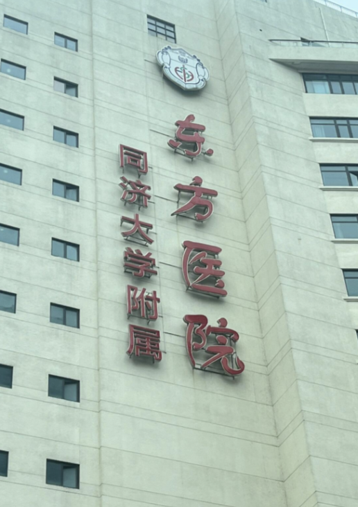 上海东方医院医疗美容科怎么样？技术口碑点评