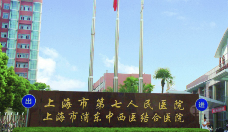 上海市第七人民医院烧伤整形科怎么样？测评攻略~小白必看